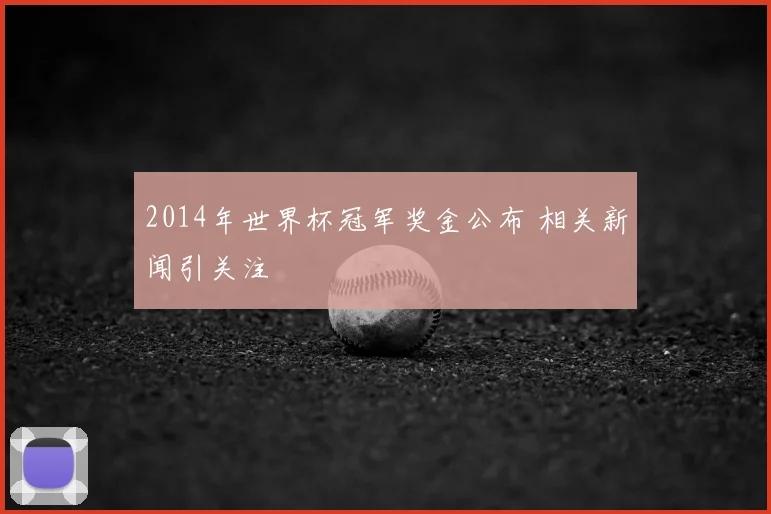 2014年世界杯冠军奖金公布 相关新闻引关注