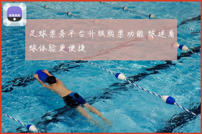 足球票务平台升级购票功能 球迷看球体验更便捷